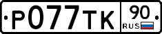 %D0%A0077%D0%A2%D0%9A90