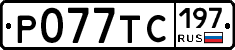 %D0%A0077%D0%A2%D0%A1197