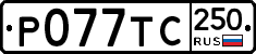 %D0%A0077%D0%A2%D0%A1250