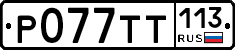 %D0%A0077%D0%A2%D0%A2113