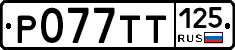 %D0%A0077%D0%A2%D0%A2125