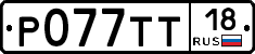 %D0%A0077%D0%A2%D0%A218