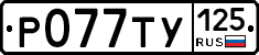 %D0%A0077%D0%A2%D0%A3125