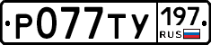 %D0%A0077%D0%A2%D0%A3197