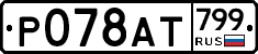 %D0%A0078%D0%90%D0%A2799