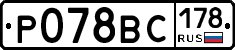 %D0%A0078%D0%92%D0%A1178