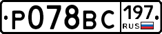 %D0%A0078%D0%92%D0%A1197