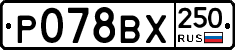 %D0%A0078%D0%92%D0%A5250