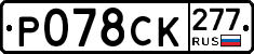 %D0%A0078%D0%A1%D0%9A277