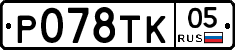 %D0%A0078%D0%A2%D0%9A05