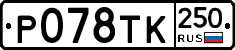%D0%A0078%D0%A2%D0%9A250