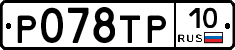 %D0%A0078%D0%A2%D0%A010