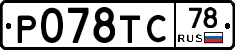 %D0%A0078%D0%A2%D0%A178