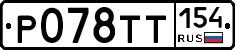 %D0%A0078%D0%A2%D0%A2154