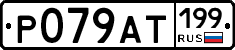 %D0%A0079%D0%90%D0%A2199