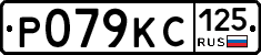 %D0%A0079%D0%9A%D0%A1125