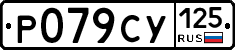 %D0%A0079%D0%A1%D0%A3125