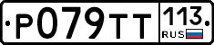 %D0%A0079%D0%A2%D0%A2113