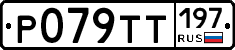 %D0%A0079%D0%A2%D0%A2197