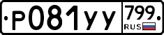 %D0%A0081%D0%A3%D0%A3799