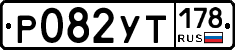 %D0%A0082%D0%A3%D0%A2178
