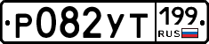 %D0%A0082%D0%A3%D0%A2199