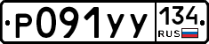 %D0%A0091%D0%A3%D0%A3134