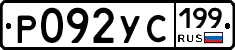 %D0%A0092%D0%A3%D0%A1199
