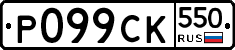 %D0%A0099%D0%A1%D0%9A550