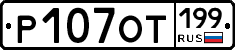 %D0%A0107%D0%9E%D0%A2199