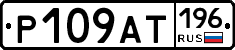 %D0%A0109%D0%90%D0%A2196