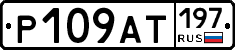 %D0%A0109%D0%90%D0%A2197