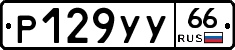 %D0%A0129%D0%A3%D0%A366