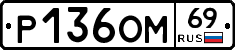 %D0%A0136%D0%9E%D0%9C69
