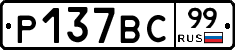 %D0%A0137%D0%92%D0%A199