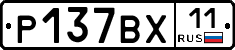 %D0%A0137%D0%92%D0%A511