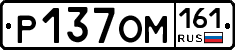 %D0%A0137%D0%9E%D0%9C161