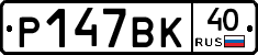 %D0%A0147%D0%92%D0%9A40