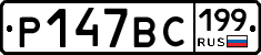 %D0%A0147%D0%92%D0%A1199