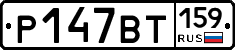 %D0%A0147%D0%92%D0%A2159