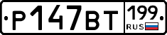 %D0%A0147%D0%92%D0%A2199