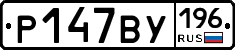 %D0%A0147%D0%92%D0%A3196