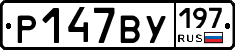 %D0%A0147%D0%92%D0%A3197