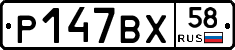 %D0%A0147%D0%92%D0%A558