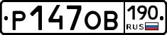 %D0%A0147%D0%9E%D0%92190