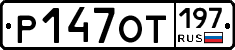 %D0%A0147%D0%9E%D0%A2197