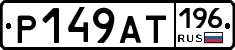 %D0%A0149%D0%90%D0%A2196