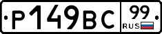 %D0%A0149%D0%92%D0%A199