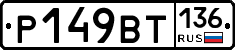 %D0%A0149%D0%92%D0%A2136