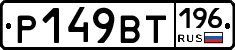 %D0%A0149%D0%92%D0%A2196